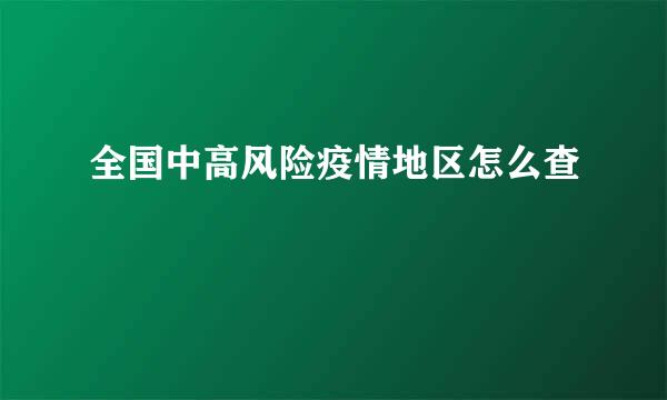 全国中高风险疫情地区怎么查