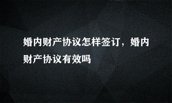 婚内财产协议怎样签订，婚内财产协议有效吗