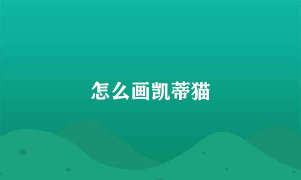 怎么画凯蒂猫