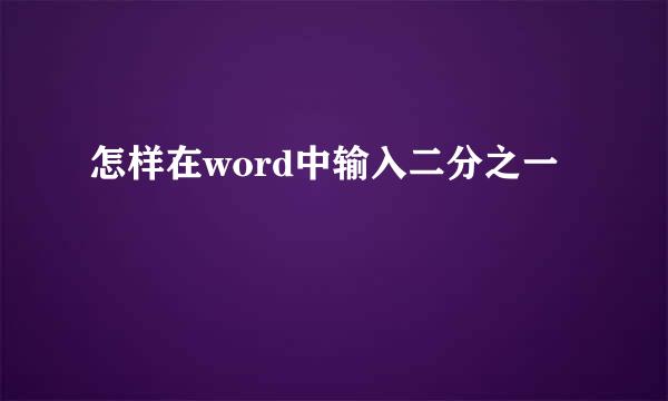 怎样在word中输入二分之一