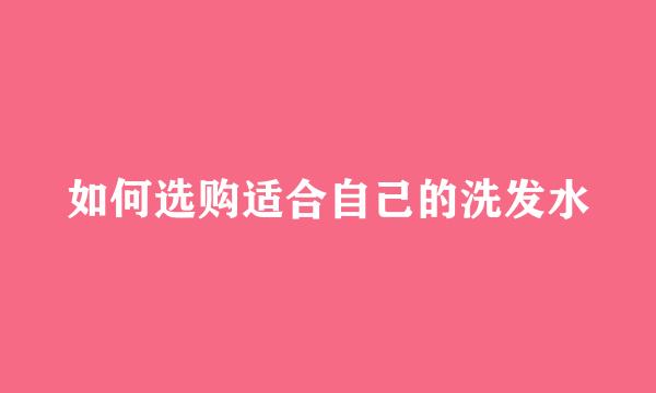 如何选购适合自己的洗发水