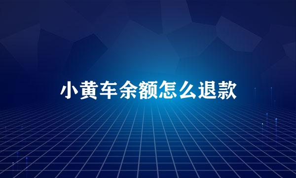 小黄车余额怎么退款