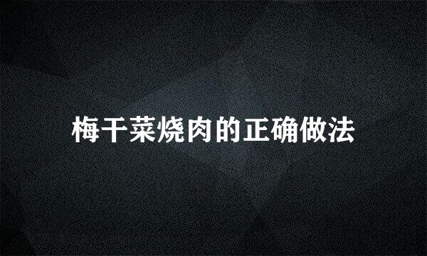 梅干菜烧肉的正确做法