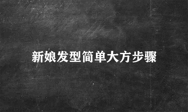 新娘发型简单大方步骤