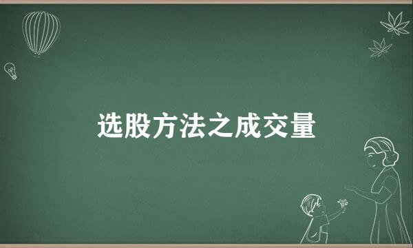 选股方法之成交量