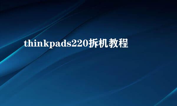thinkpads220拆机教程