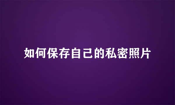 如何保存自己的私密照片