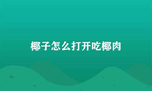 椰子怎么打开吃椰肉
