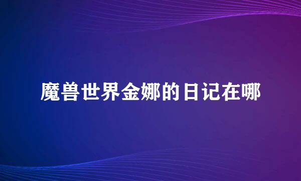 魔兽世界金娜的日记在哪