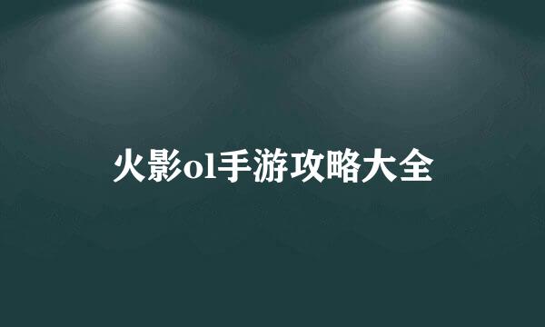 火影ol手游攻略大全