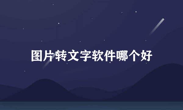 图片转文字软件哪个好