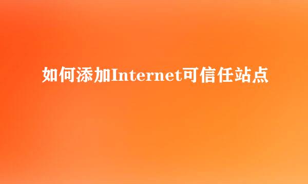 如何添加Internet可信任站点