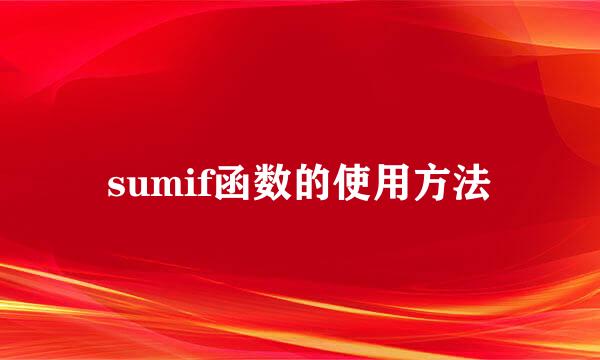 sumif函数的使用方法