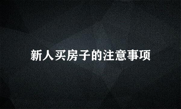 新人买房子的注意事项