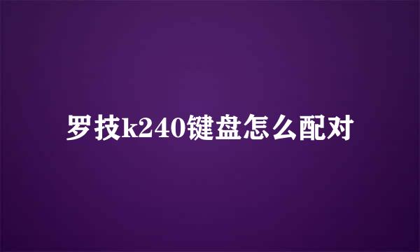 罗技k240键盘怎么配对