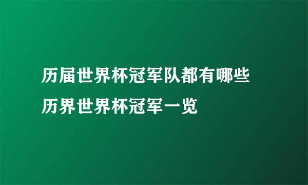 历届世界杯冠军队都有哪些 历界世界杯冠军一览
