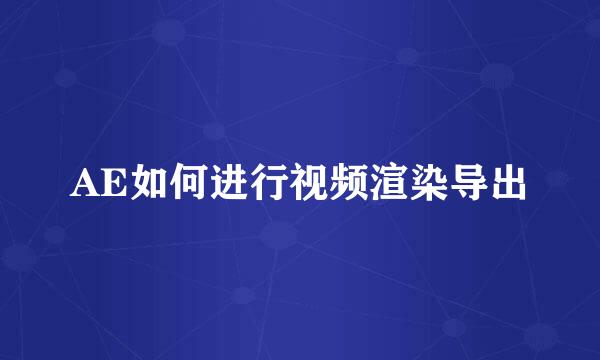 AE如何进行视频渲染导出
