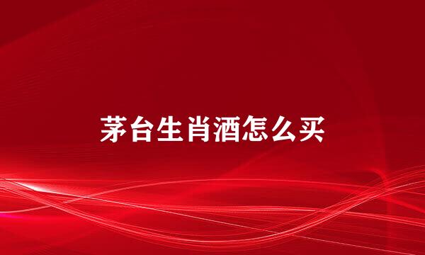 茅台生肖酒怎么买