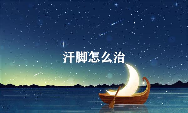 汗脚怎么治