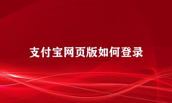 支付宝网页版如何登录
