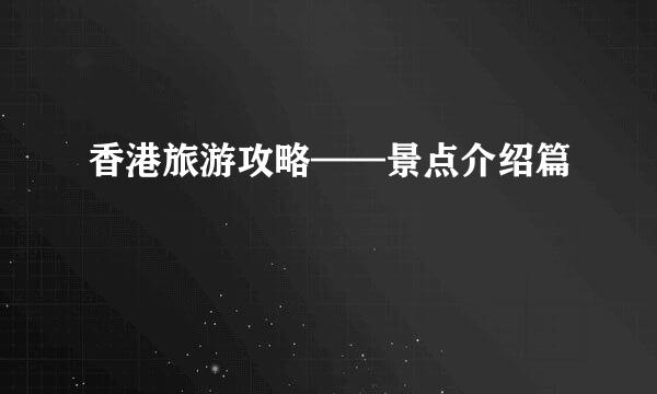 香港旅游攻略——景点介绍篇