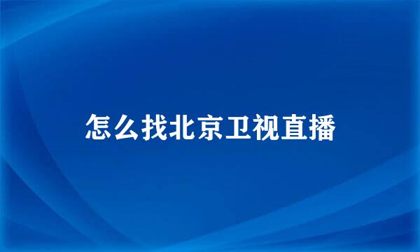 怎么找北京卫视直播