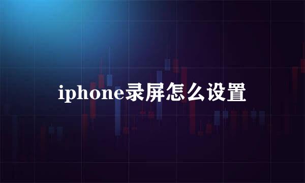 iphone录屏怎么设置