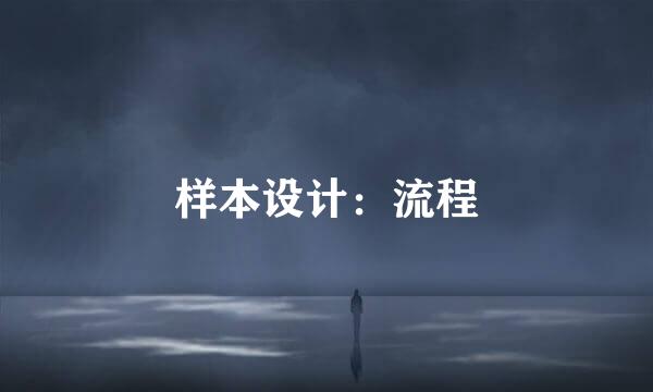 样本设计：流程
