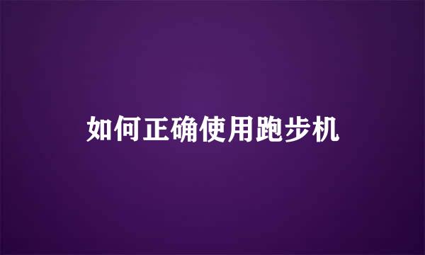 如何正确使用跑步机