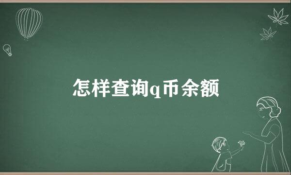 怎样查询q币余额