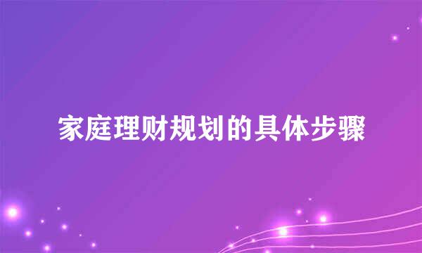 家庭理财规划的具体步骤