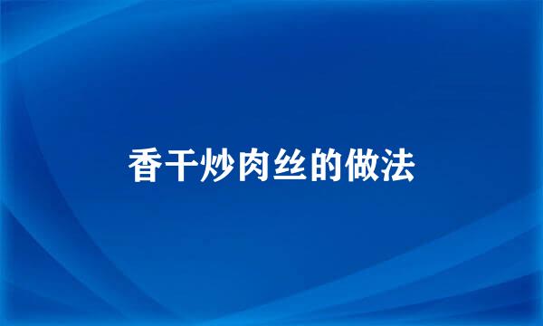 香干炒肉丝的做法
