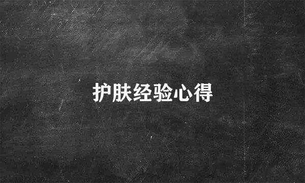 护肤经验心得