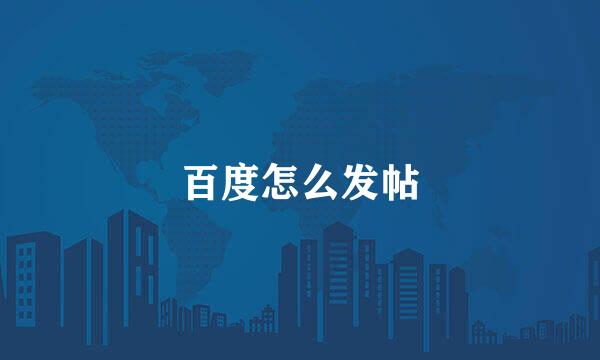 百度怎么发帖