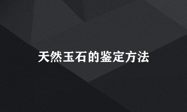 天然玉石的鉴定方法