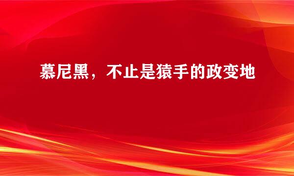 慕尼黑，不止是猿手的政变地