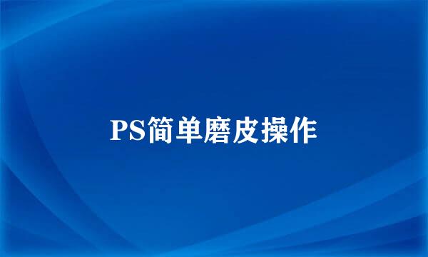 PS简单磨皮操作