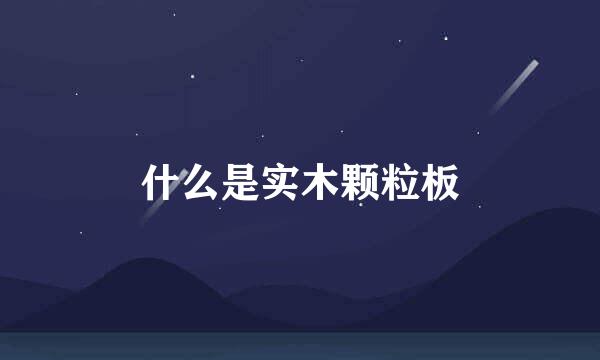 什么是实木颗粒板