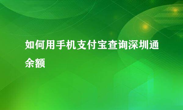 如何用手机支付宝查询深圳通余额