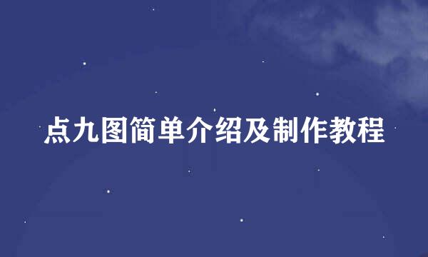 点九图简单介绍及制作教程