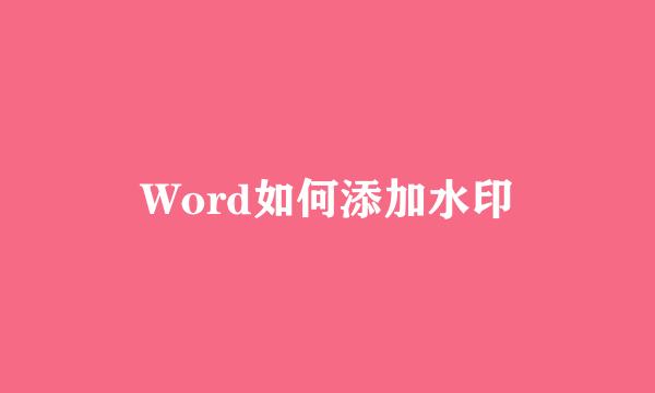 Word如何添加水印