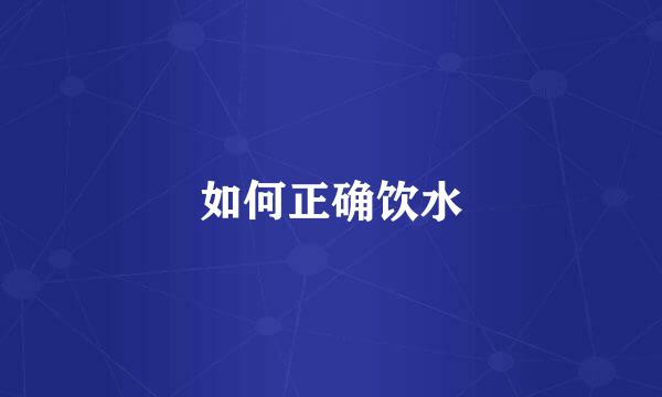 如何正确饮水