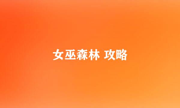 女巫森林 攻略