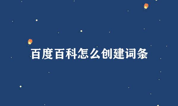 百度百科怎么创建词条