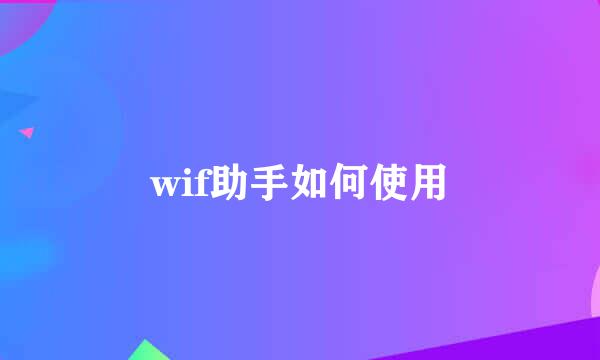 wif助手如何使用