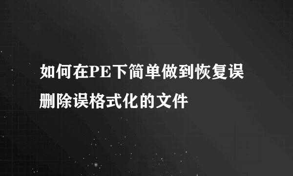 如何在PE下简单做到恢复误删除误格式化的文件