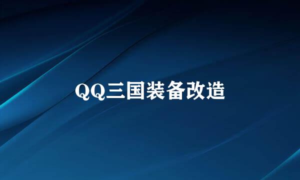 QQ三国装备改造