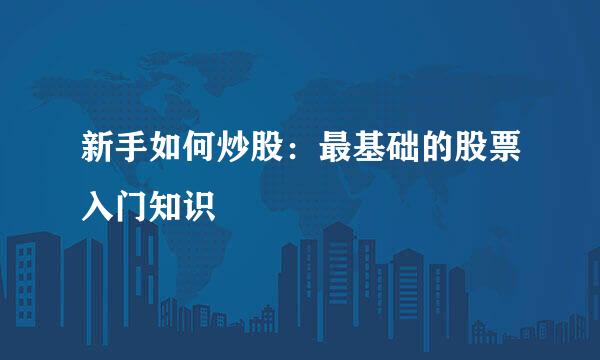 新手如何炒股：最基础的股票入门知识
