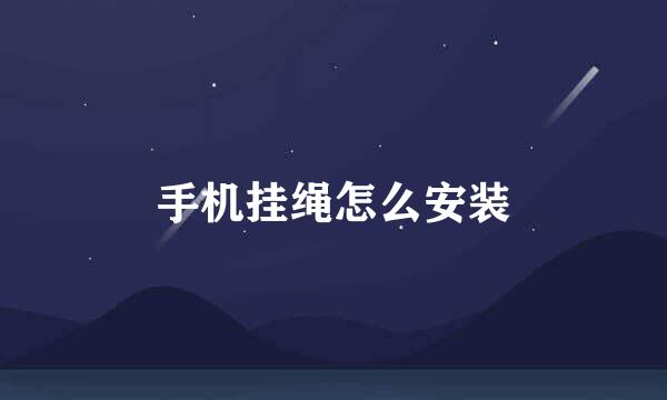 手机挂绳怎么安装