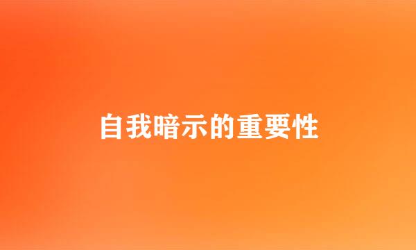 自我暗示的重要性